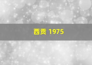 西贡 1975